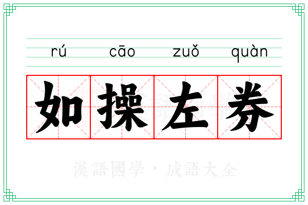 如操左券