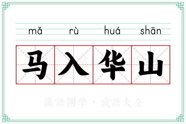 马入华山