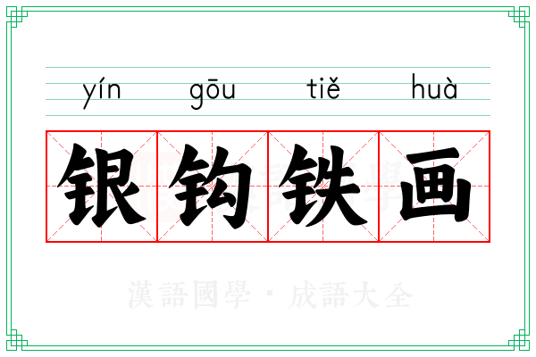 银钩铁画