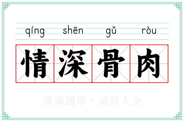 情深骨肉