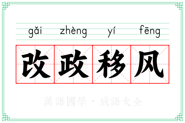 改政移风