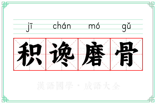 积谗磨骨
