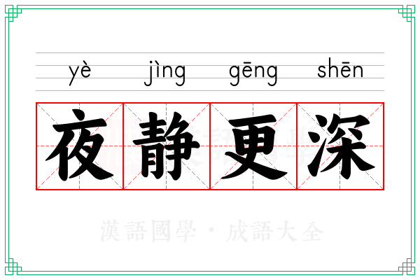 夜静更深