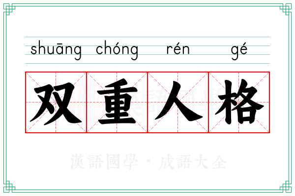 双重人格