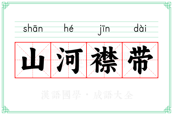 山河襟带