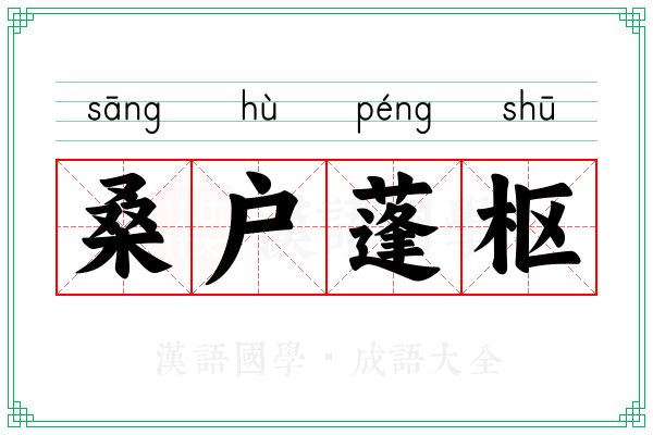 桑户蓬枢