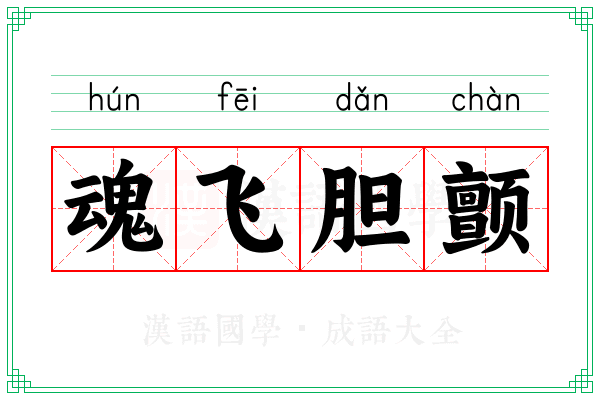魂飞胆颤