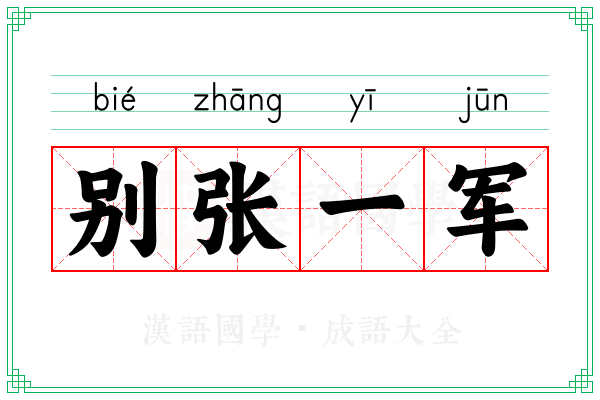 别张一军