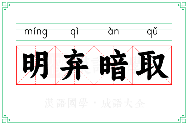 明弃暗取