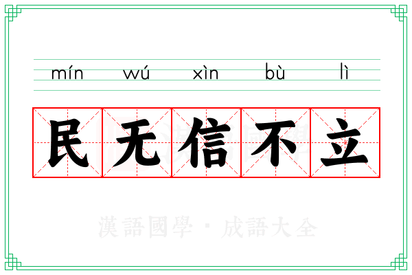 民无信不立