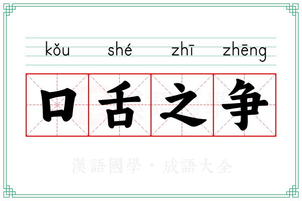 口舌之争