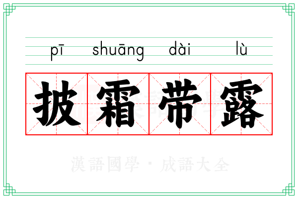 披霜带露