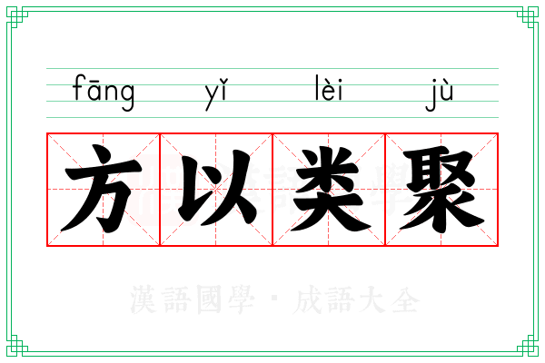 方以类聚