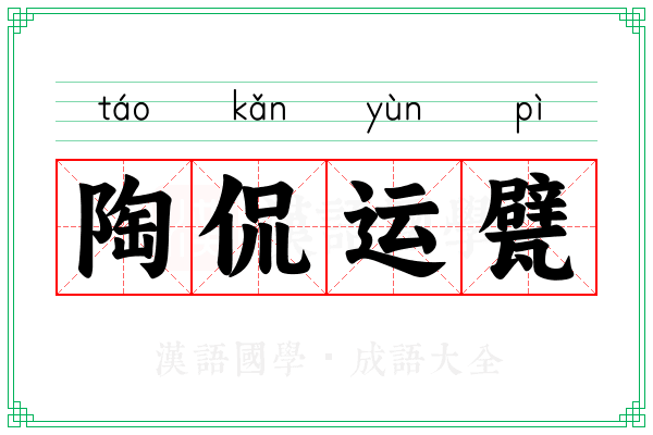 陶侃运甓