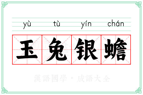 玉兔银蟾