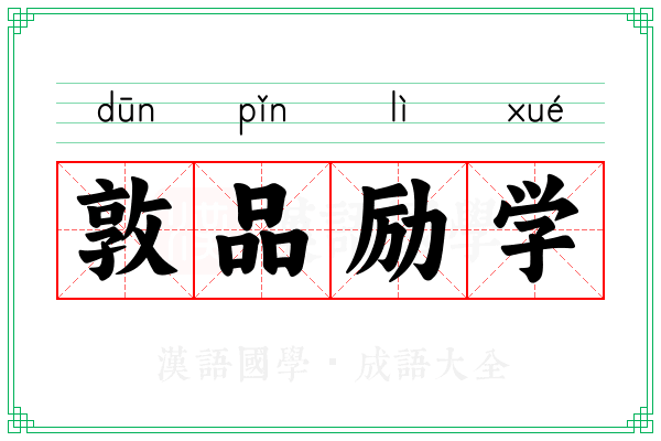 敦品励学