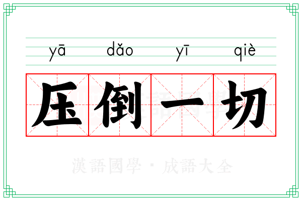 压倒一切