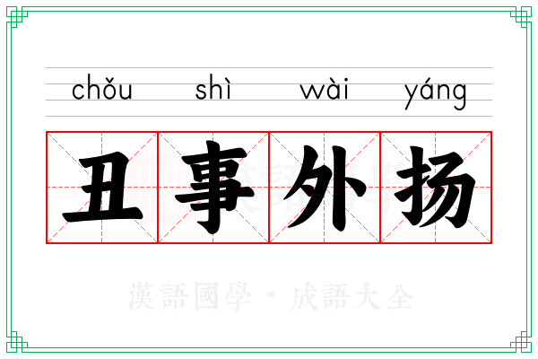 丑事外扬