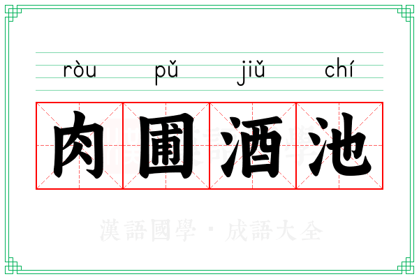 肉圃酒池