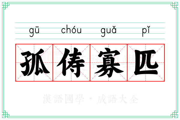 孤俦寡匹