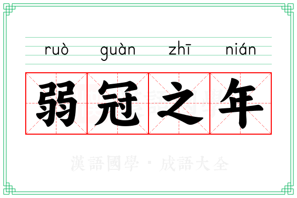 弱冠之年