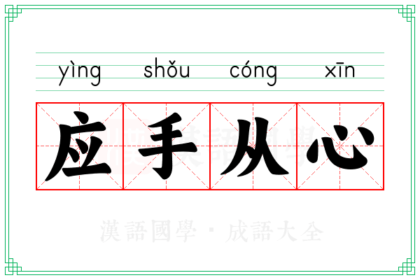 应手从心