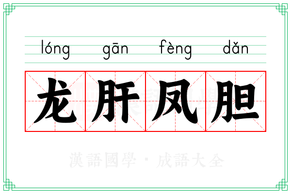 龙肝凤胆