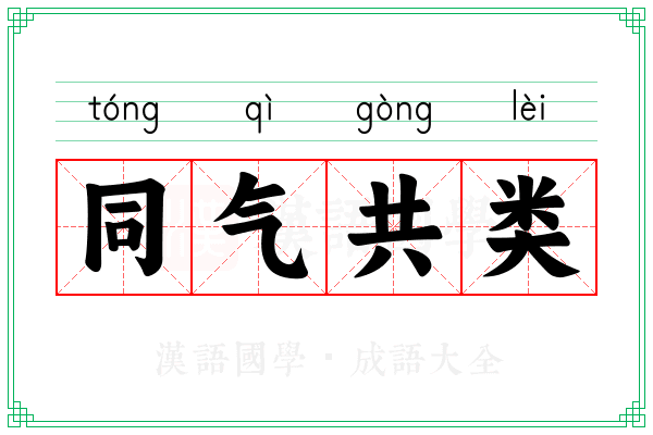 同气共类