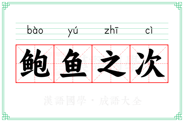 鲍鱼之次