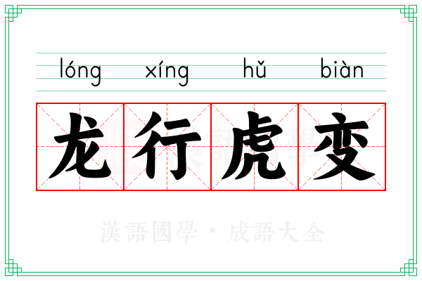 龙行虎变