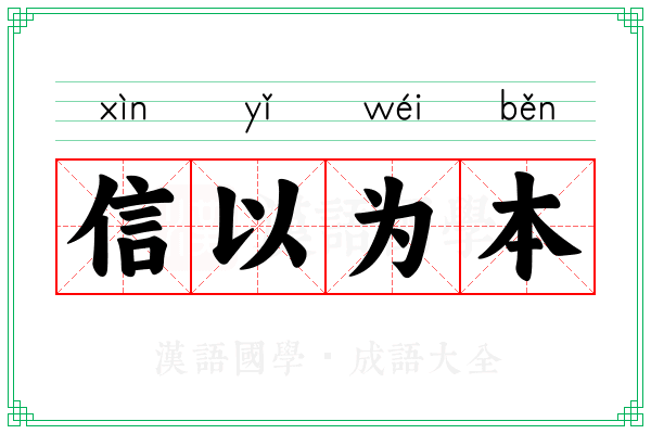 信以为本