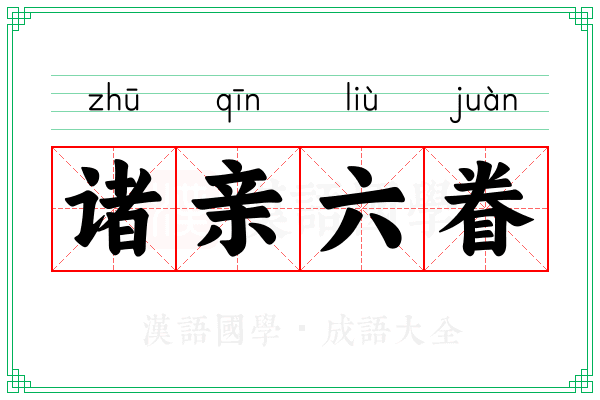 诸亲六眷