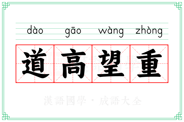 道高望重