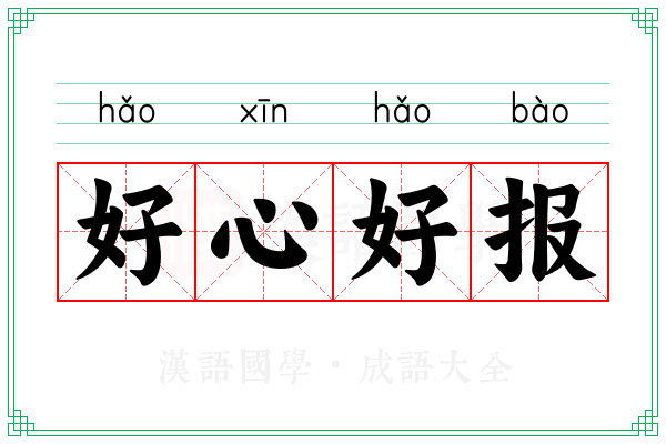 好心好报