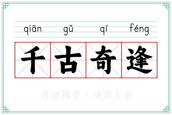 千古奇逢