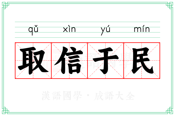 取信于民