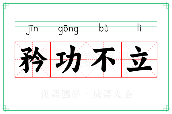 矜功不立