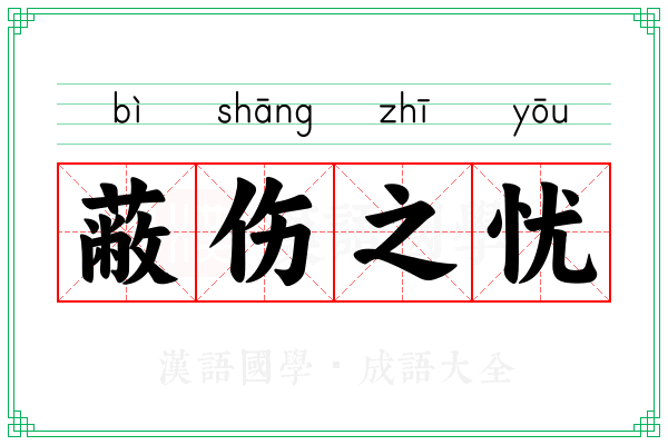 蔽伤之忧