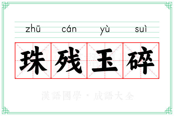 珠残玉碎