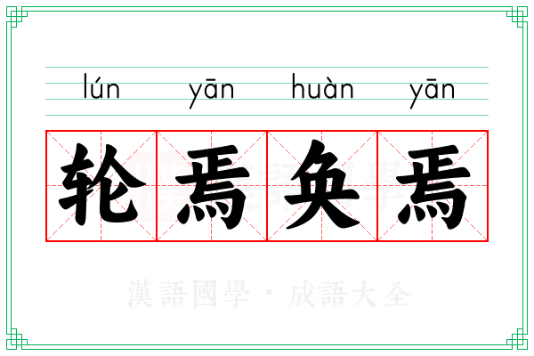 轮焉奂焉