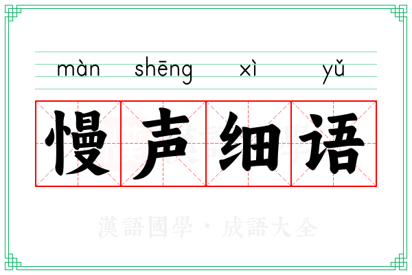 慢声细语