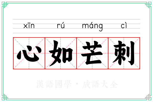 心如芒刺