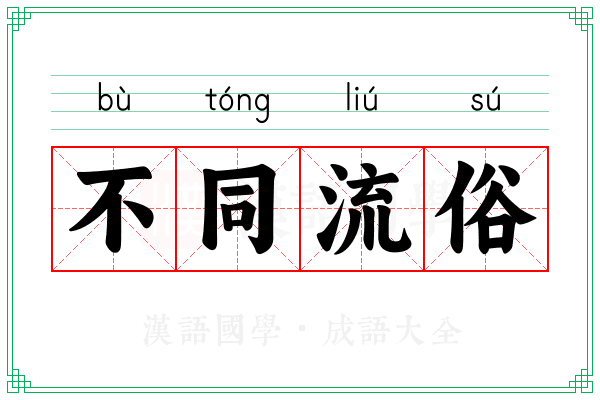 不同流俗