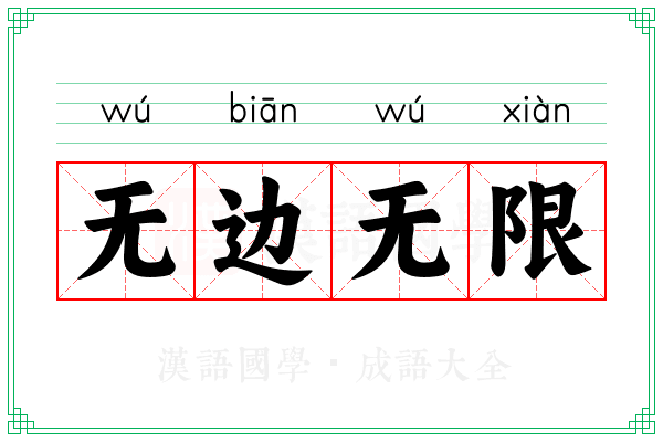 无边无限