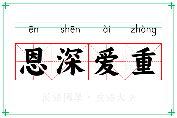 恩深爱重
