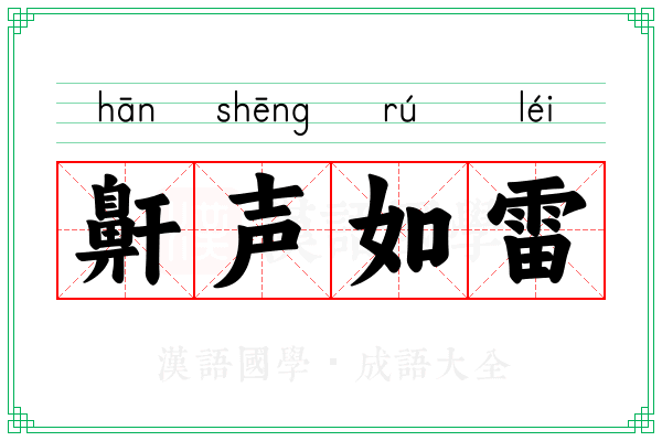 鼾声如雷