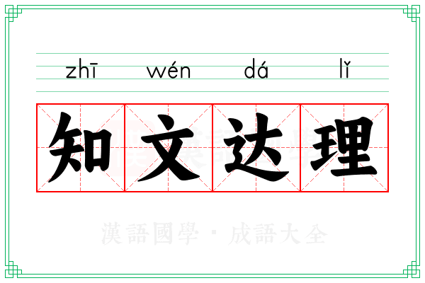 知文达理