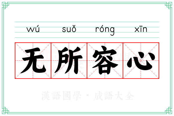 无所容心