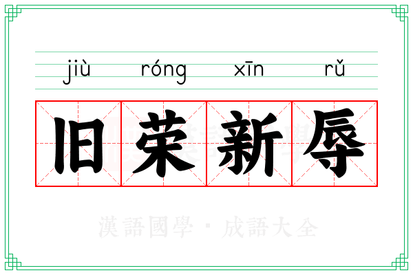 旧荣新辱