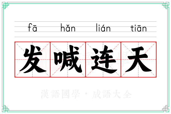 发喊连天